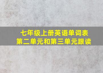 七年级上册英语单词表第二单元和第三单元跟读