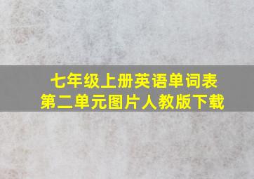 七年级上册英语单词表第二单元图片人教版下载