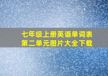 七年级上册英语单词表第二单元图片大全下载