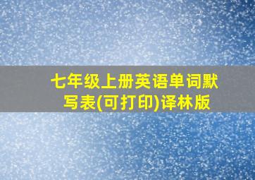 七年级上册英语单词默写表(可打印)译林版