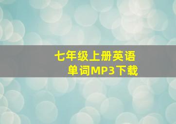 七年级上册英语单词MP3下载