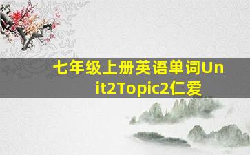 七年级上册英语单词Unit2Topic2仁爱