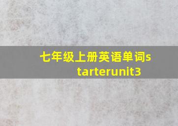 七年级上册英语单词starterunit3