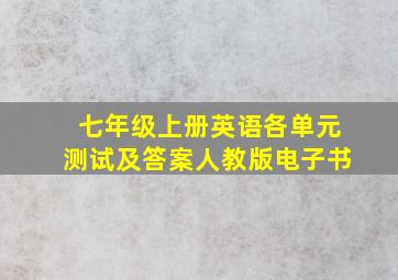 七年级上册英语各单元测试及答案人教版电子书