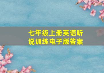 七年级上册英语听说训练电子版答案