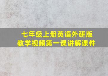 七年级上册英语外研版教学视频第一课讲解课件