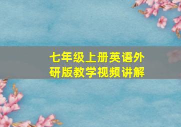 七年级上册英语外研版教学视频讲解