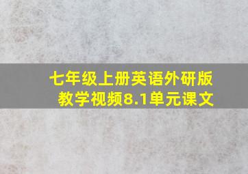 七年级上册英语外研版教学视频8.1单元课文