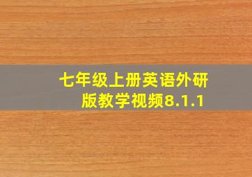 七年级上册英语外研版教学视频8.1.1