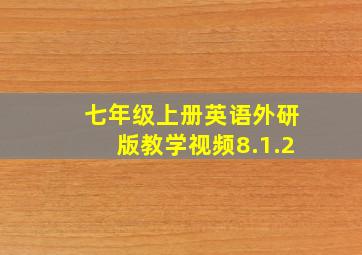 七年级上册英语外研版教学视频8.1.2