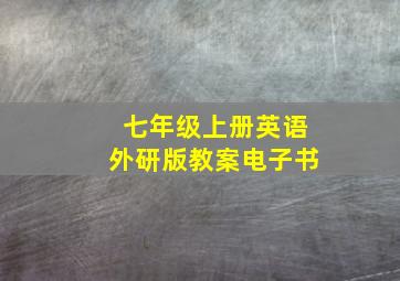 七年级上册英语外研版教案电子书