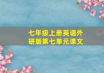 七年级上册英语外研版第七单元课文