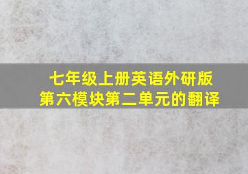 七年级上册英语外研版第六模块第二单元的翻译