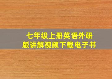 七年级上册英语外研版讲解视频下载电子书