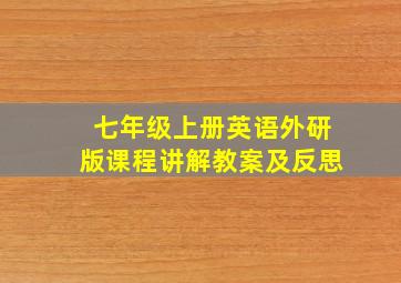 七年级上册英语外研版课程讲解教案及反思