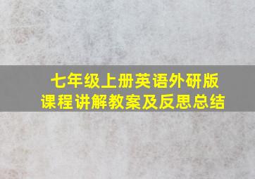 七年级上册英语外研版课程讲解教案及反思总结