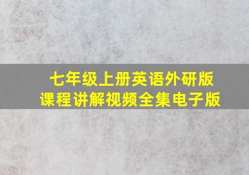 七年级上册英语外研版课程讲解视频全集电子版