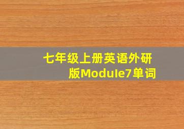 七年级上册英语外研版ModuIe7单词