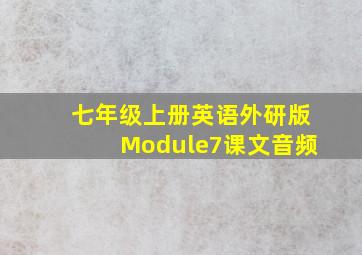 七年级上册英语外研版Module7课文音频