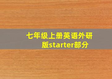 七年级上册英语外研版starter部分