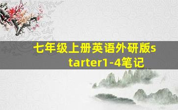 七年级上册英语外研版starter1-4笔记