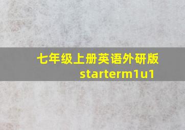 七年级上册英语外研版starterm1u1