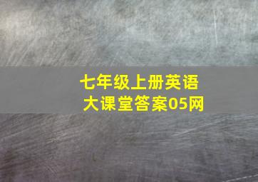 七年级上册英语大课堂答案05网