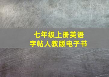 七年级上册英语字帖人教版电子书