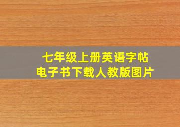 七年级上册英语字帖电子书下载人教版图片