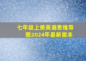 七年级上册英语思维导图2024年最新版本