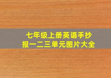 七年级上册英语手抄报一二三单元图片大全