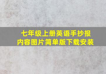 七年级上册英语手抄报内容图片简单版下载安装