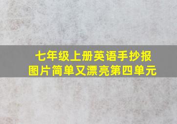 七年级上册英语手抄报图片简单又漂亮第四单元