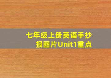 七年级上册英语手抄报图片Unit1重点