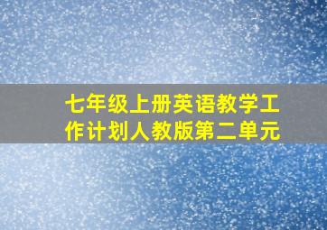 七年级上册英语教学工作计划人教版第二单元