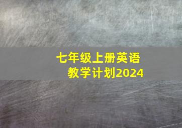 七年级上册英语教学计划2024