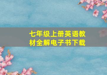 七年级上册英语教材全解电子书下载