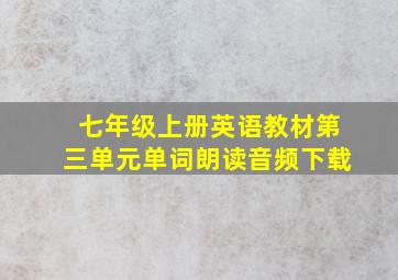 七年级上册英语教材第三单元单词朗读音频下载