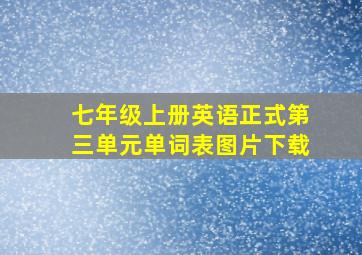 七年级上册英语正式第三单元单词表图片下载