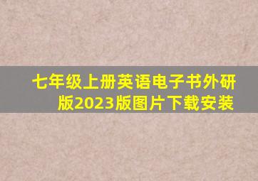 七年级上册英语电子书外研版2023版图片下载安装