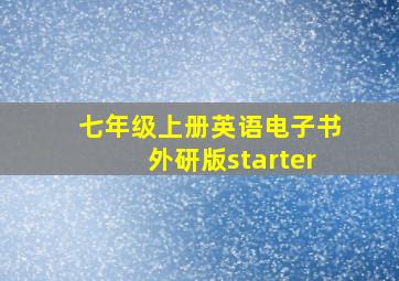 七年级上册英语电子书外研版starter