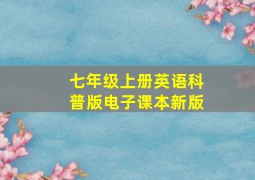 七年级上册英语科普版电子课本新版