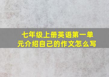 七年级上册英语第一单元介绍自己的作文怎么写