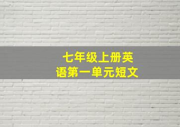 七年级上册英语第一单元短文