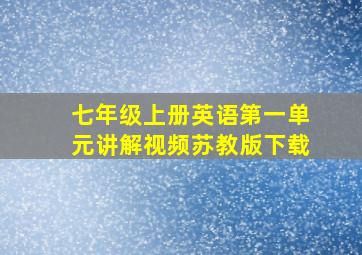 七年级上册英语第一单元讲解视频苏教版下载