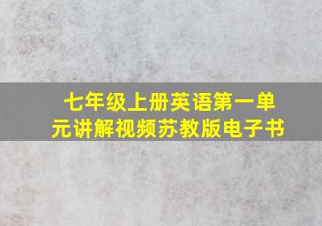 七年级上册英语第一单元讲解视频苏教版电子书