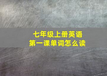 七年级上册英语第一课单词怎么读