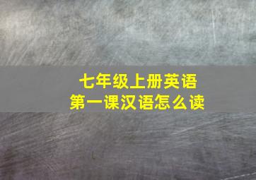 七年级上册英语第一课汉语怎么读