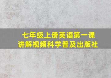 七年级上册英语第一课讲解视频科学普及出版社