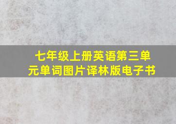 七年级上册英语第三单元单词图片译林版电子书